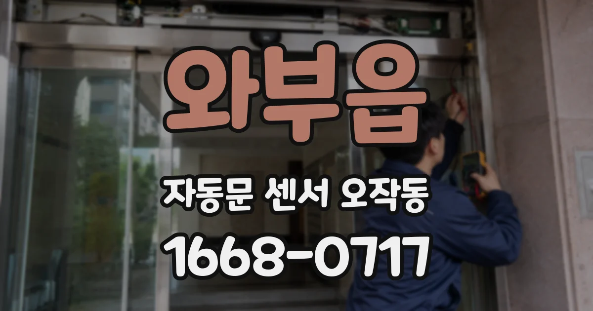와부읍 자동문 센서 오작동