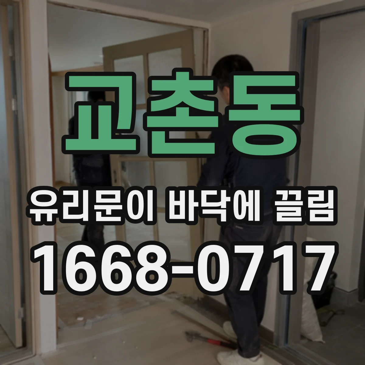 교촌동 유리문이 바닥에 끌림