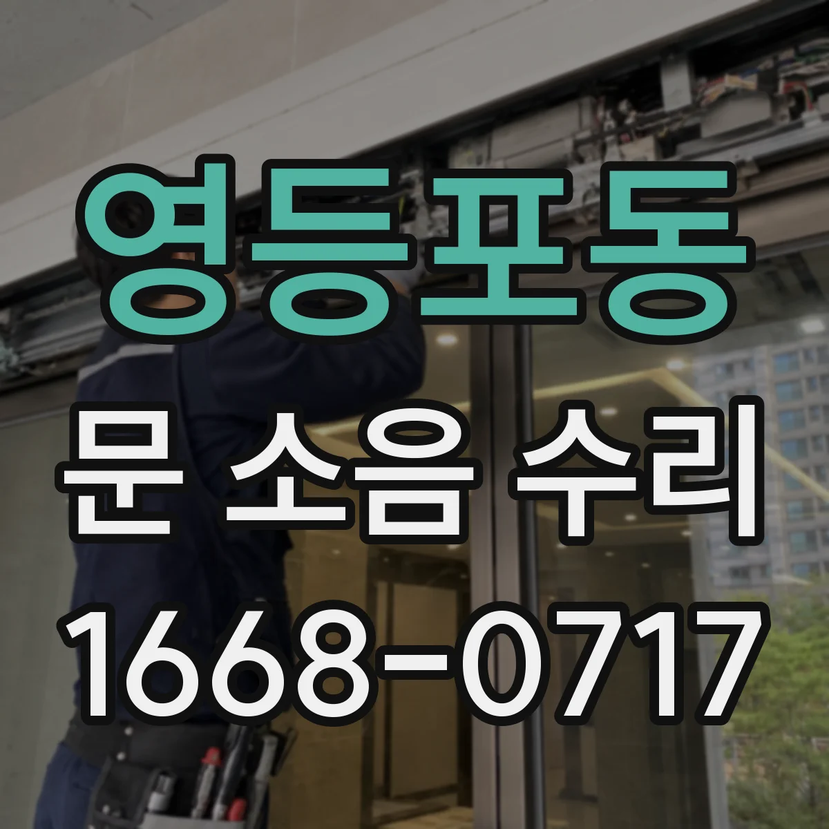 영등포동 문 소음 수리 문 닫힘 속도 미세조정과 댐핑 점검