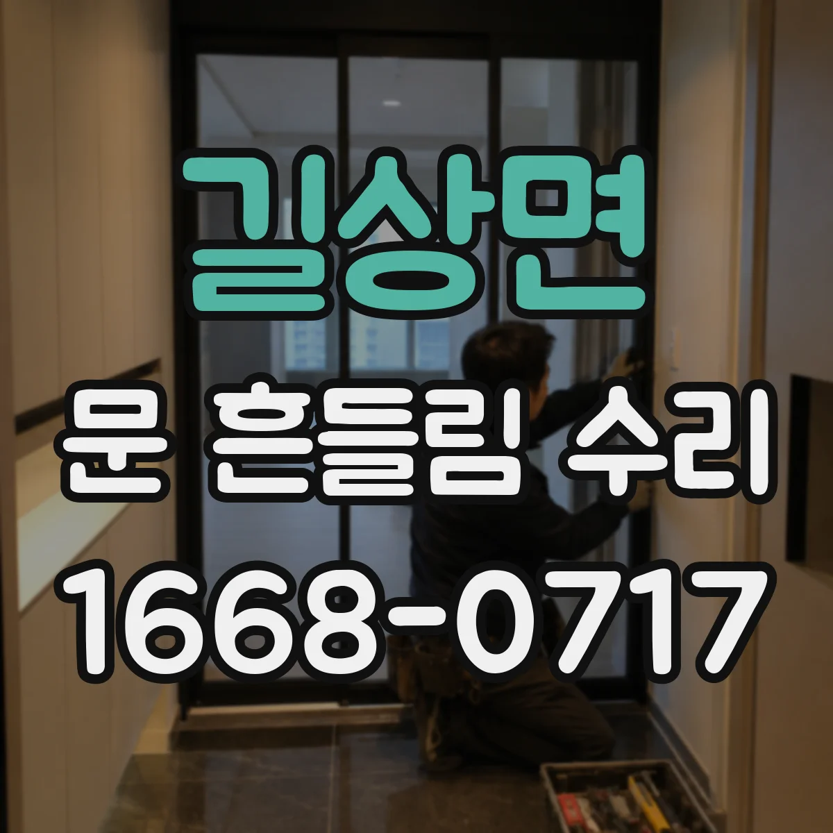 길상면 문 흔들림 수리