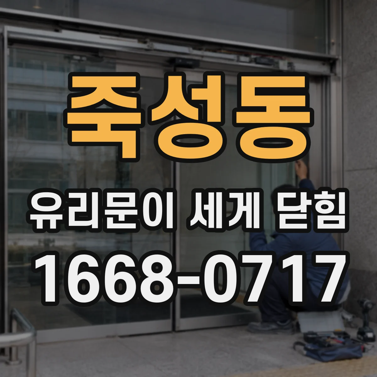 죽성동 유리문이 세게 닫힘