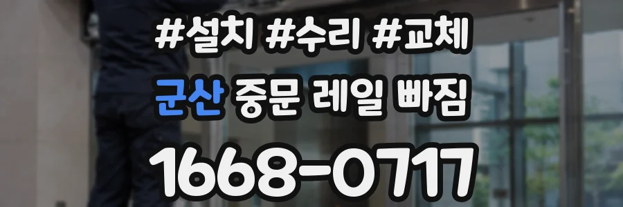 군산 중문 레일 빠짐