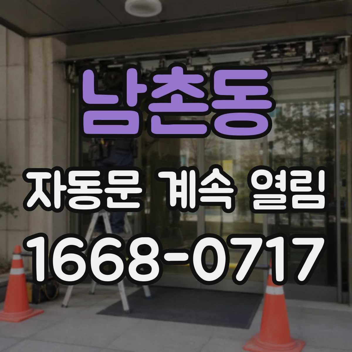 남촌동 자동문 계속 열림