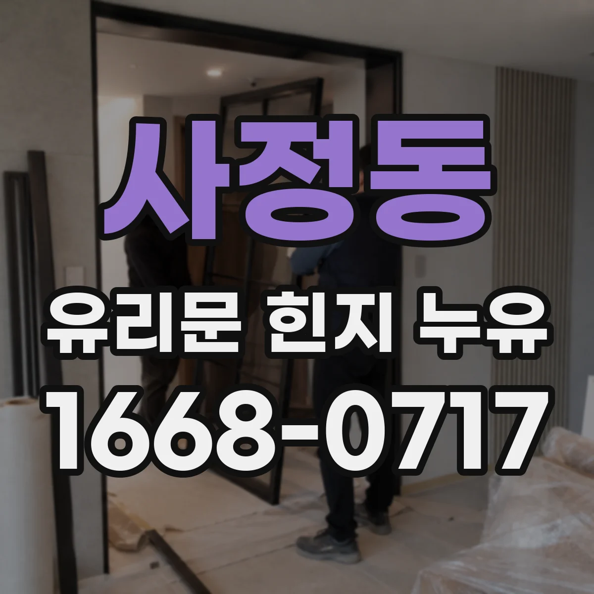 사정동 유리문 힌지 누유