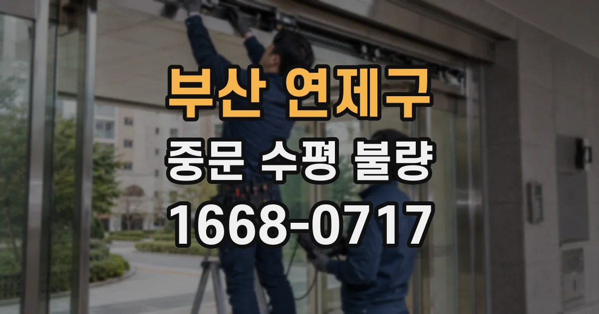 부산 연제구 중문 수평 불량