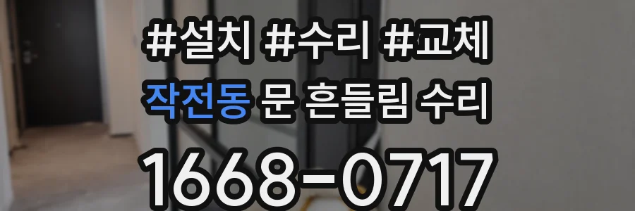 작전동 문 흔들림 수리
