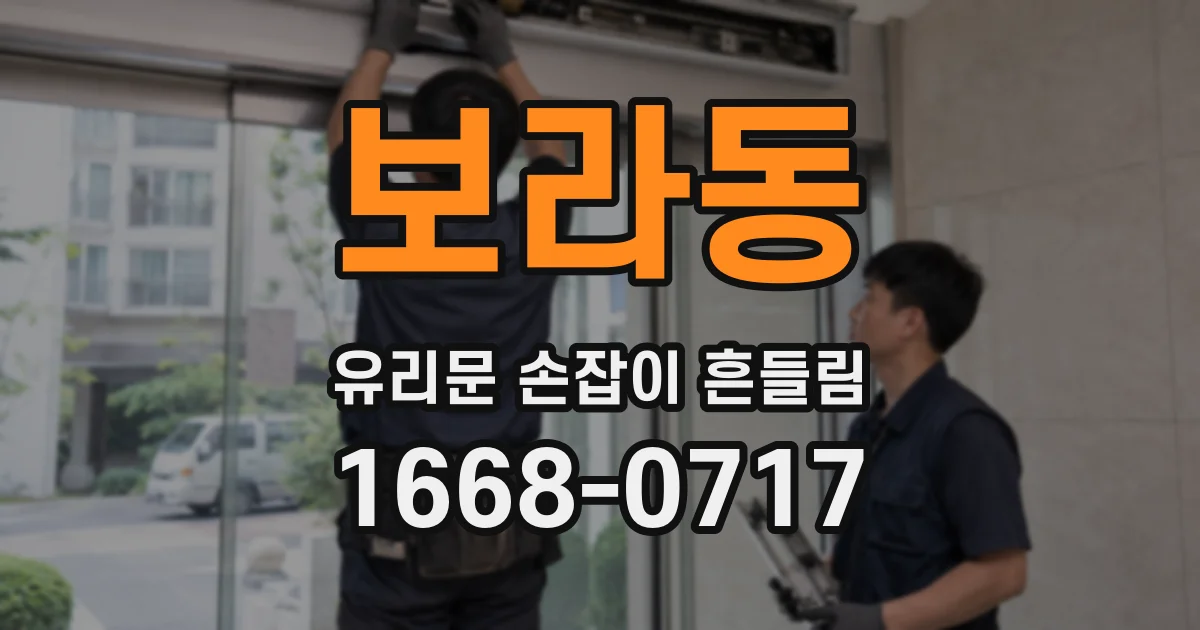 보라동 유리문 손잡이 흔들림