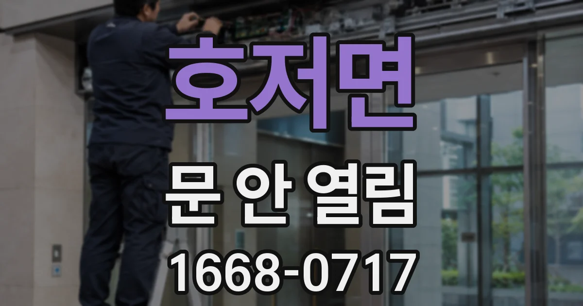 호저면 문 안 열림