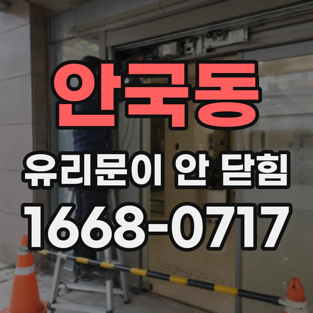안국동 유리문이 안 닫힘