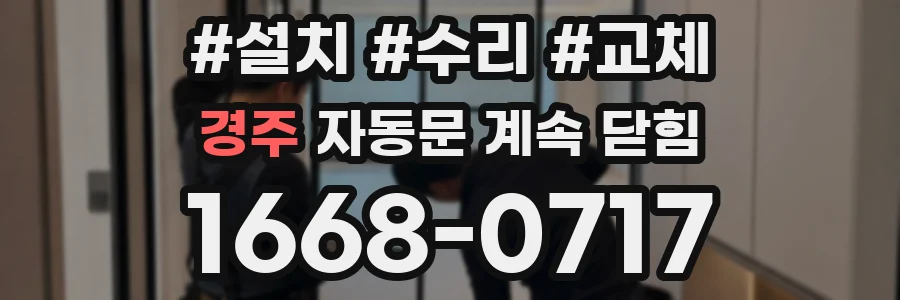 경주 자동문 계속 닫힘