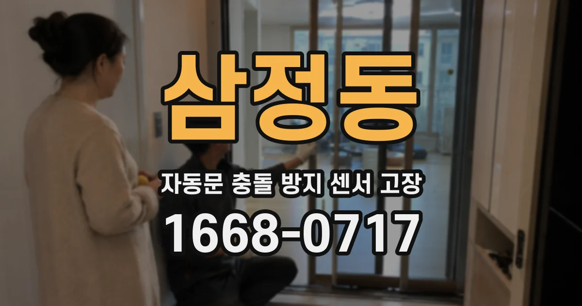 삼정동 자동문 충돌 방지 센서 고장