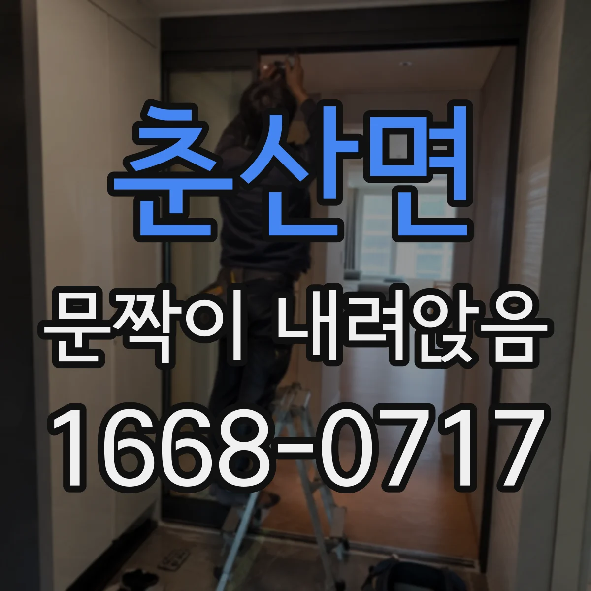 춘산면 문짝이 내려앉음