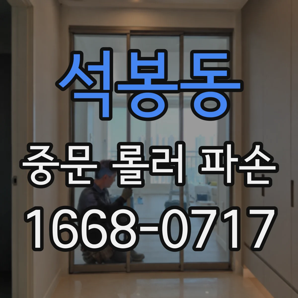 석봉동 중문 롤러 파손