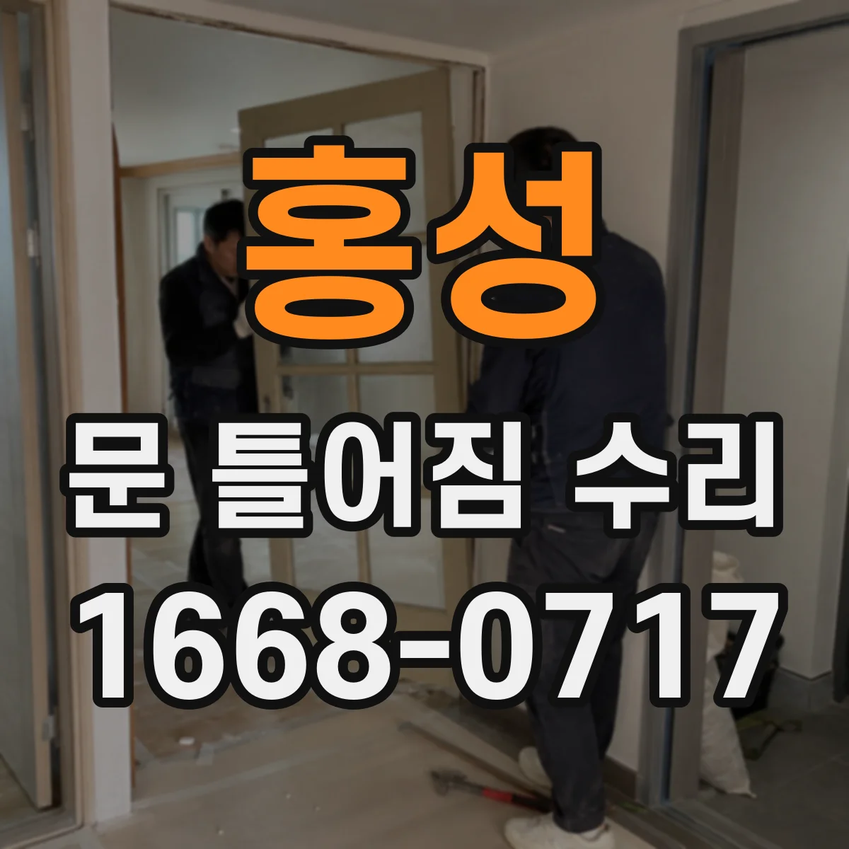 홍성 문 틀어짐 수리
