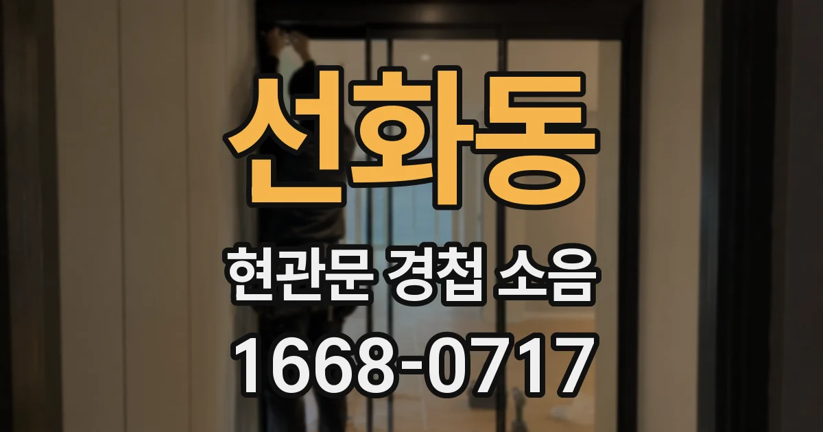 선화동 현관문 경첩 소음