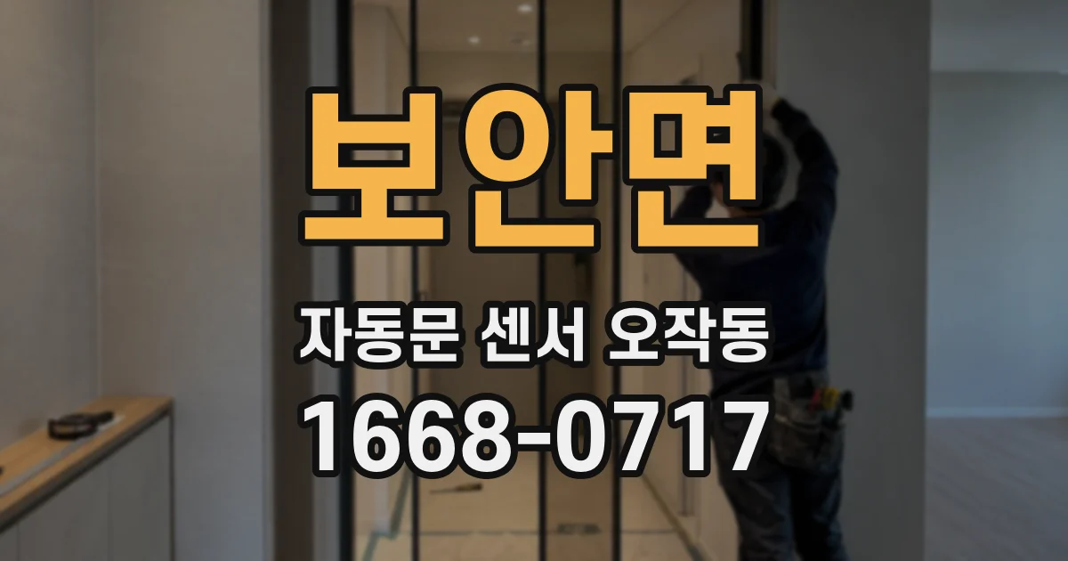 보안면 자동문 센서 오작동