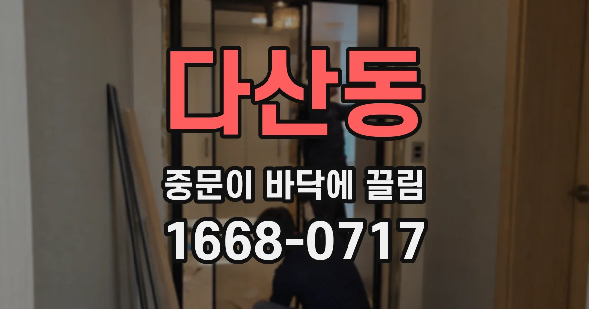 다산동 중문이 바닥에 끌림