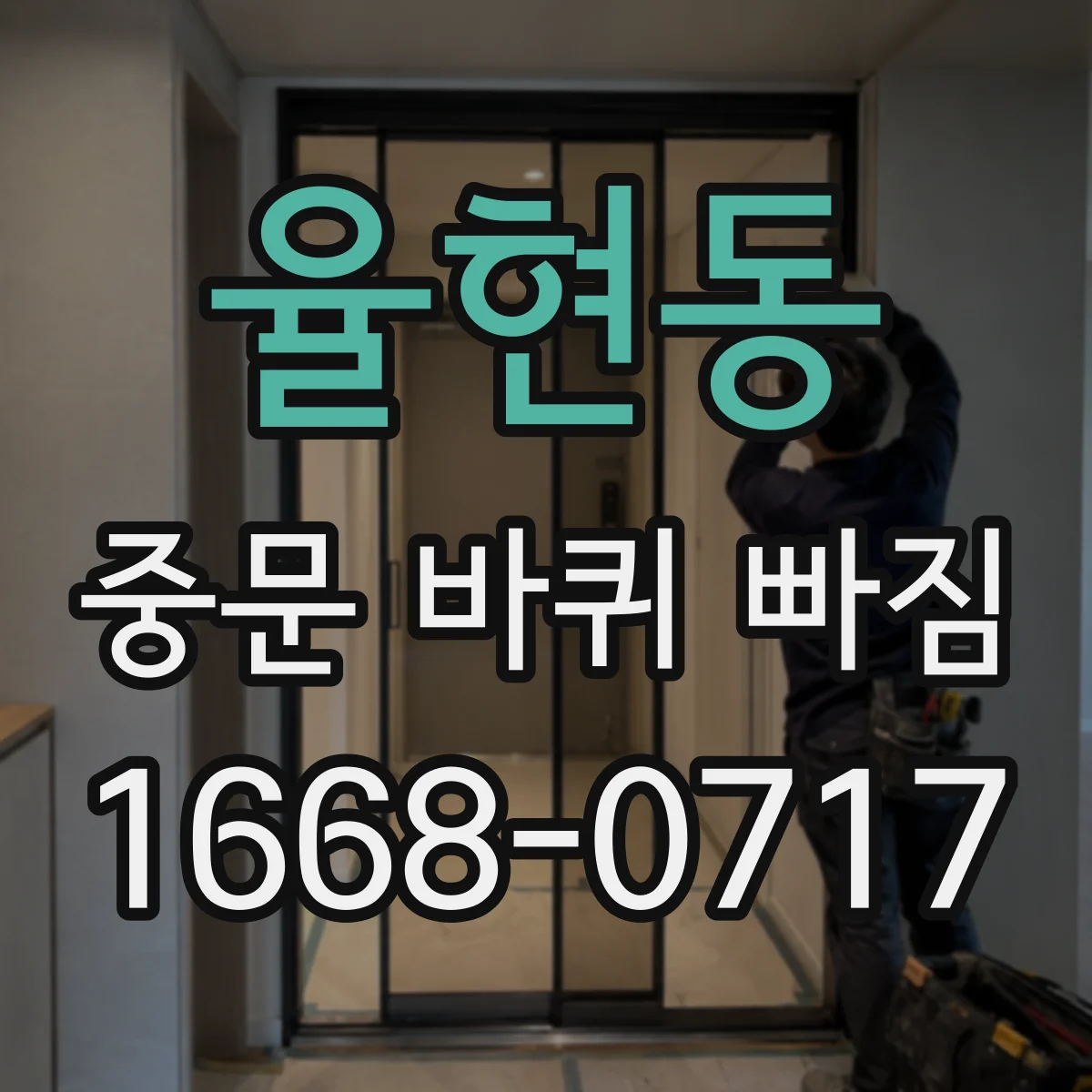 율현동 중문 바퀴 빠짐