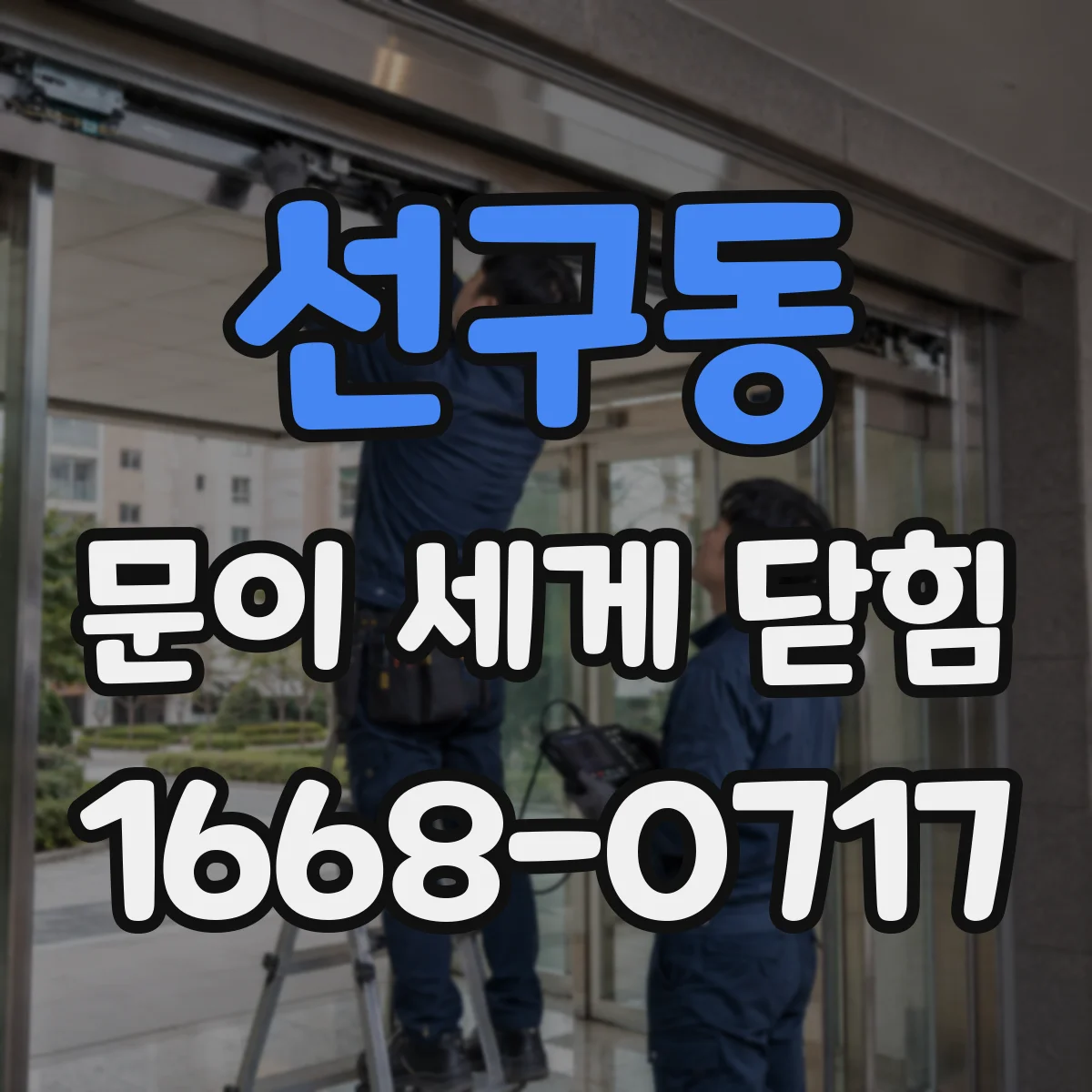 선구동 문이 세게 닫힘