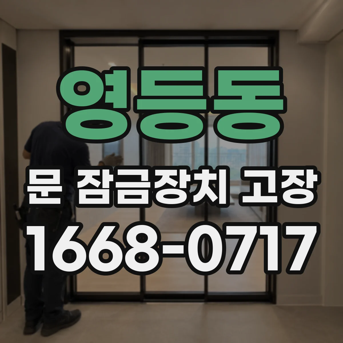 영등동 문 잠금장치 고장