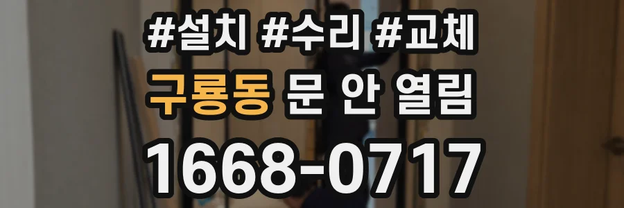 구룡동 문 안 열림