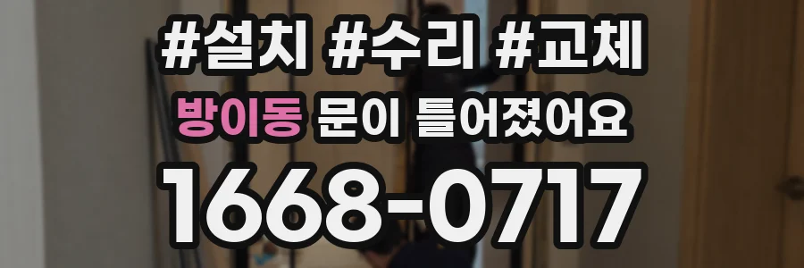 방이동 문이 틀어졌어요