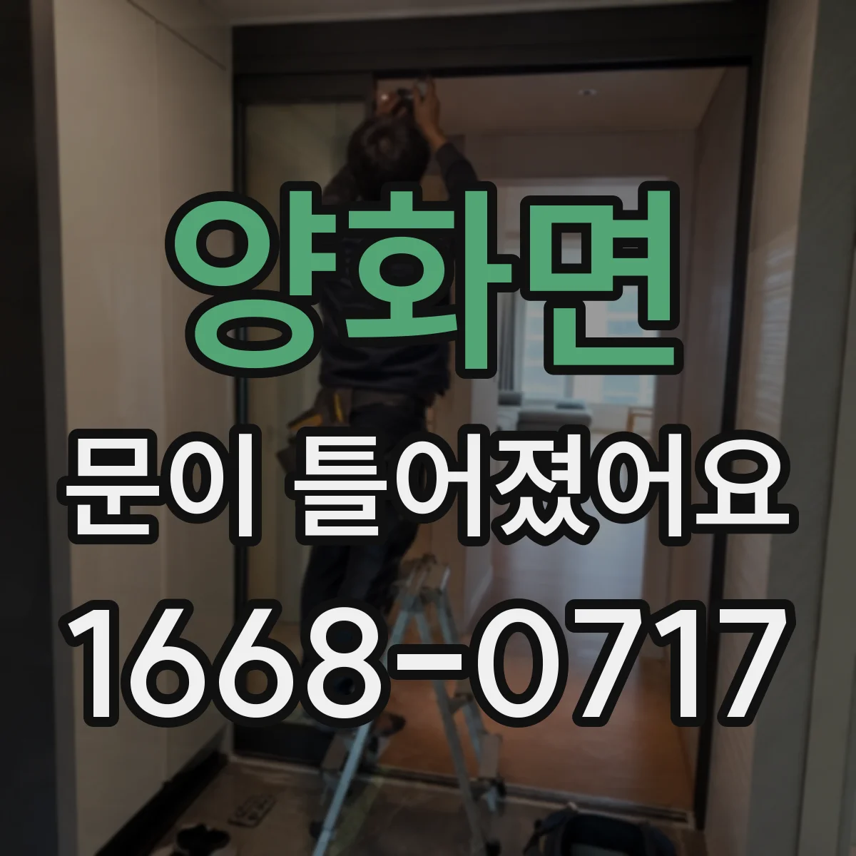 양화면 문이 틀어졌어요 반복적으로 틀어지는 원인과 위험도 체크