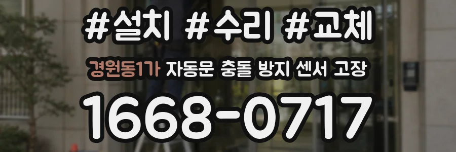 경원동1가 자동문 충돌 방지 센서 고장