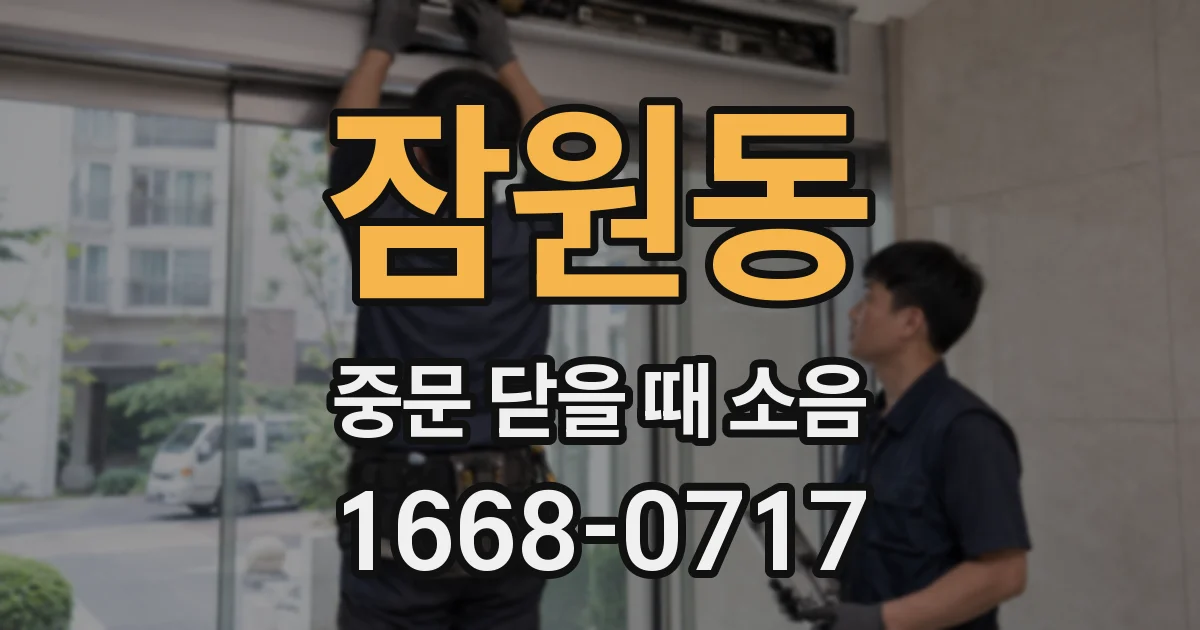 잠원동 중문 닫을 때 소음