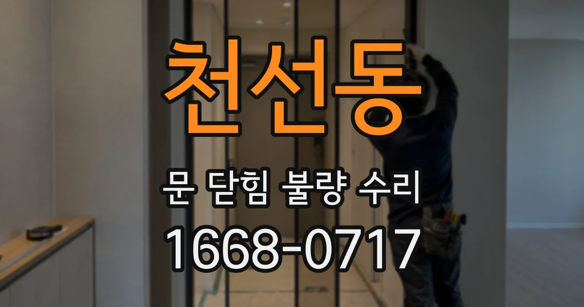 천선동 문 닫힘 불량 수리