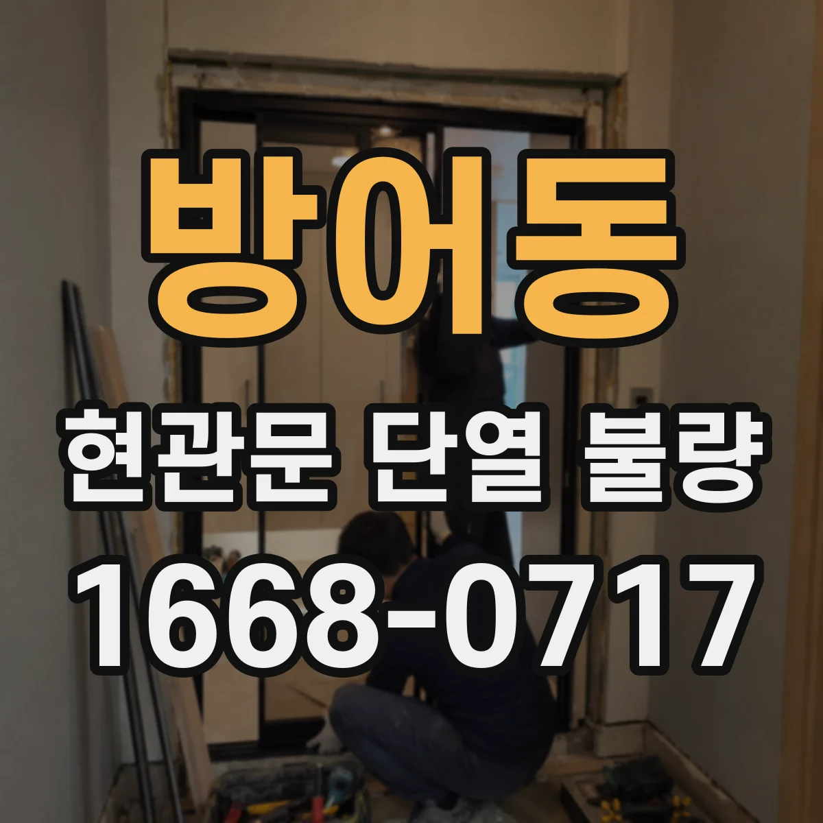 방어동 현관문 단열 불량