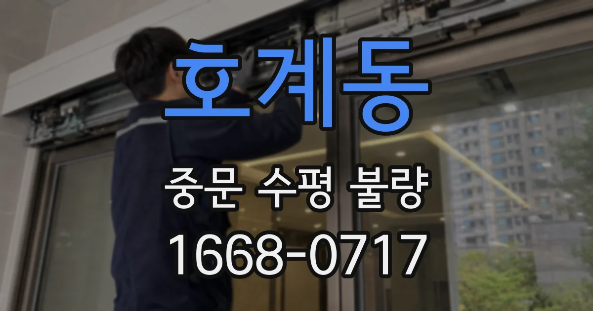 호계동 중문 수평 불량