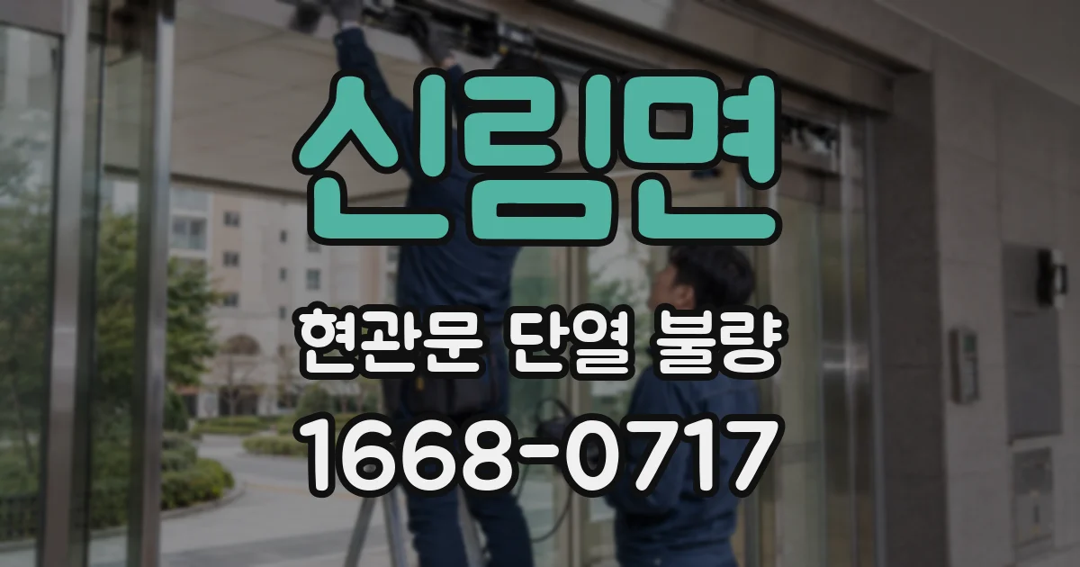 신림면 현관문 단열 불량