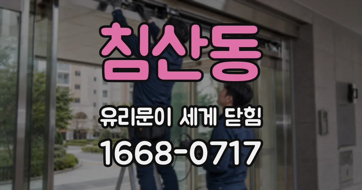 침산동 유리문이 세게 닫힘