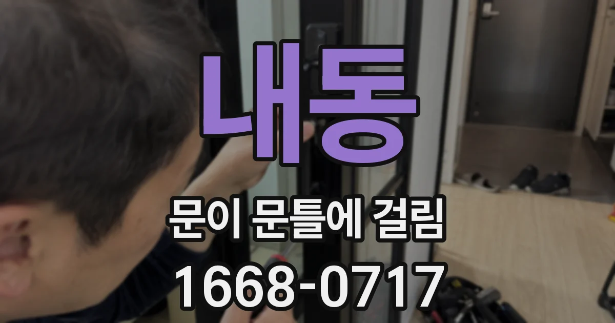 내동 문이 문틀에 걸림