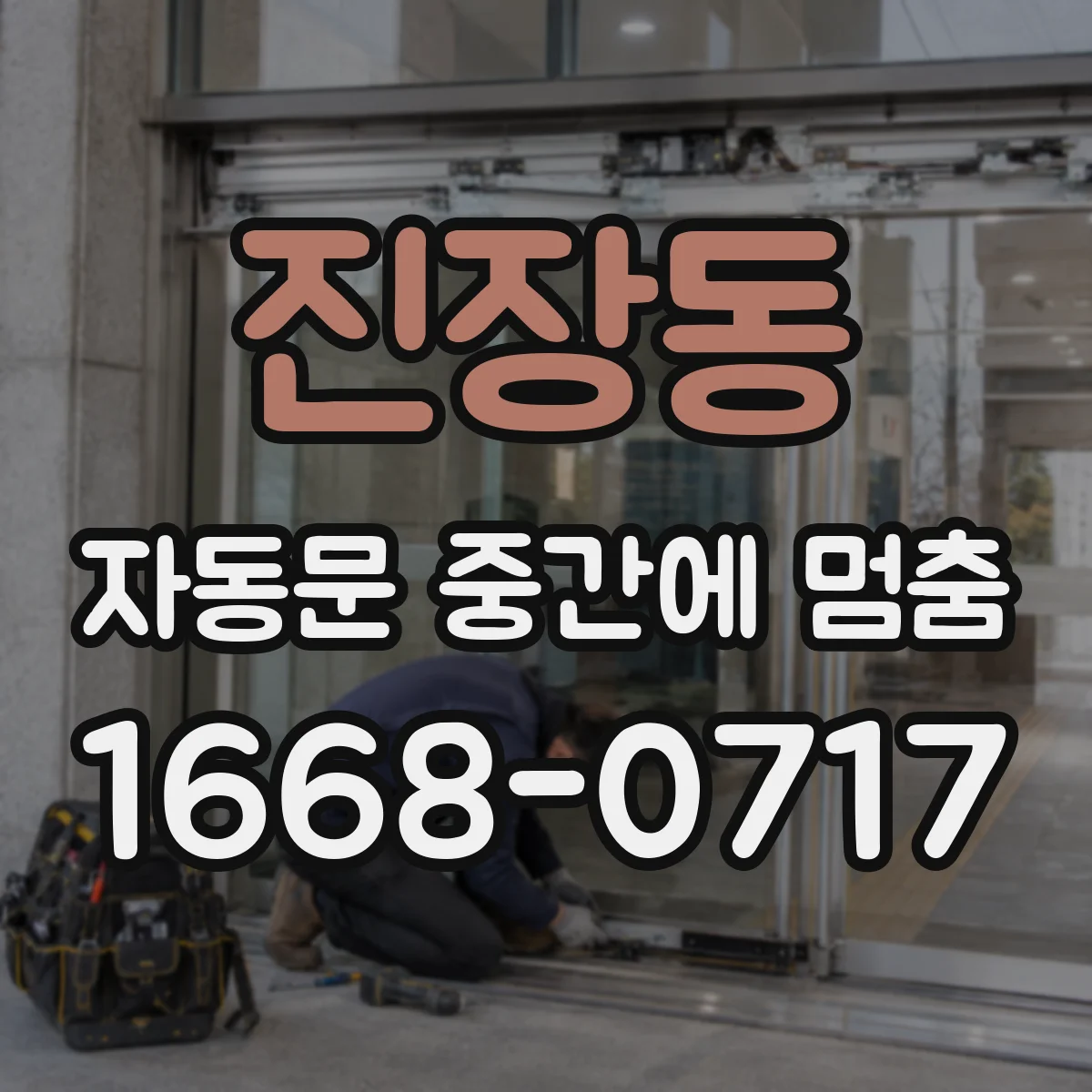 진장동 자동문 중간에 멈춤