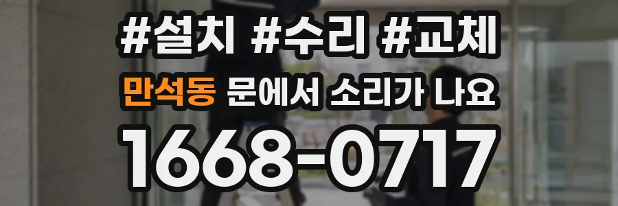 만석동 문에서 소리가 나요