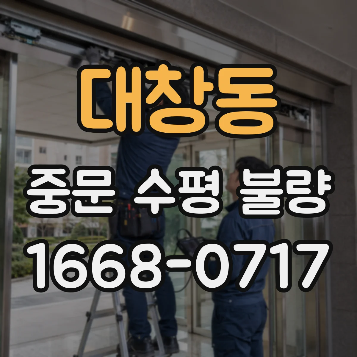 대창동 중문 수평 불량