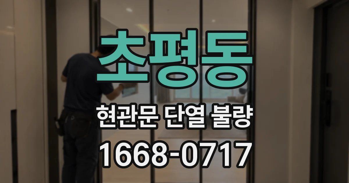 초평동 현관문 단열 불량