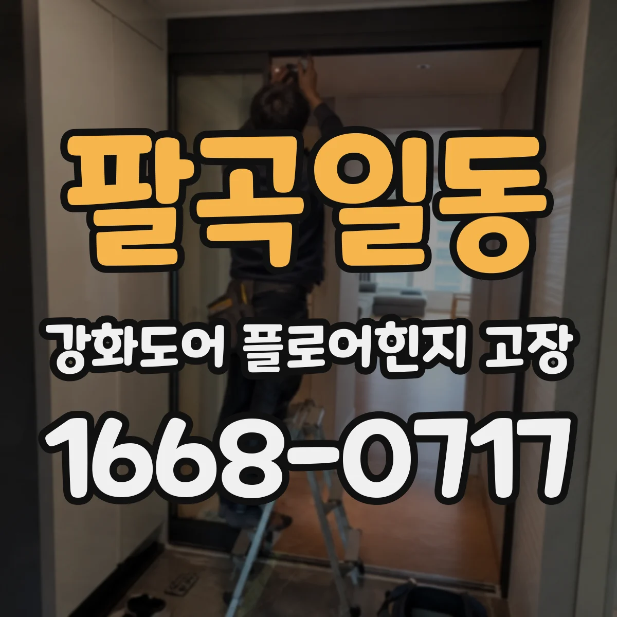 팔곡일동 강화도어 플로어힌지 고장