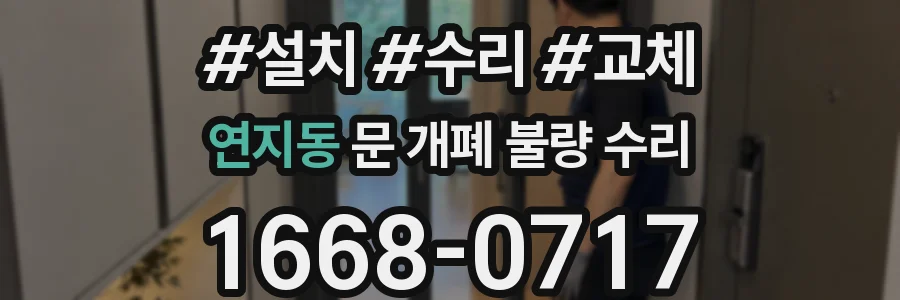 연지동 문 개폐 불량 수리