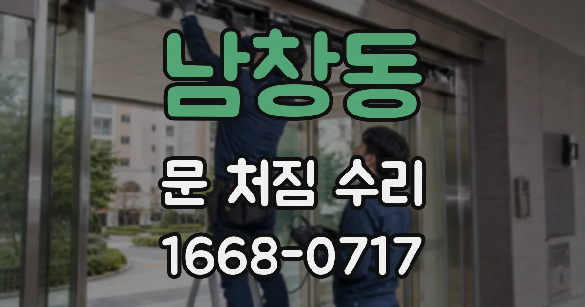 남창동 문 처짐 수리