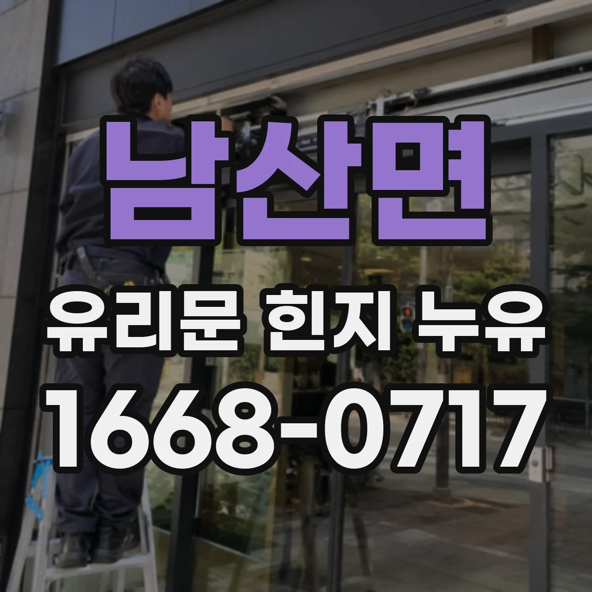 남산면 유리문 힌지 누유