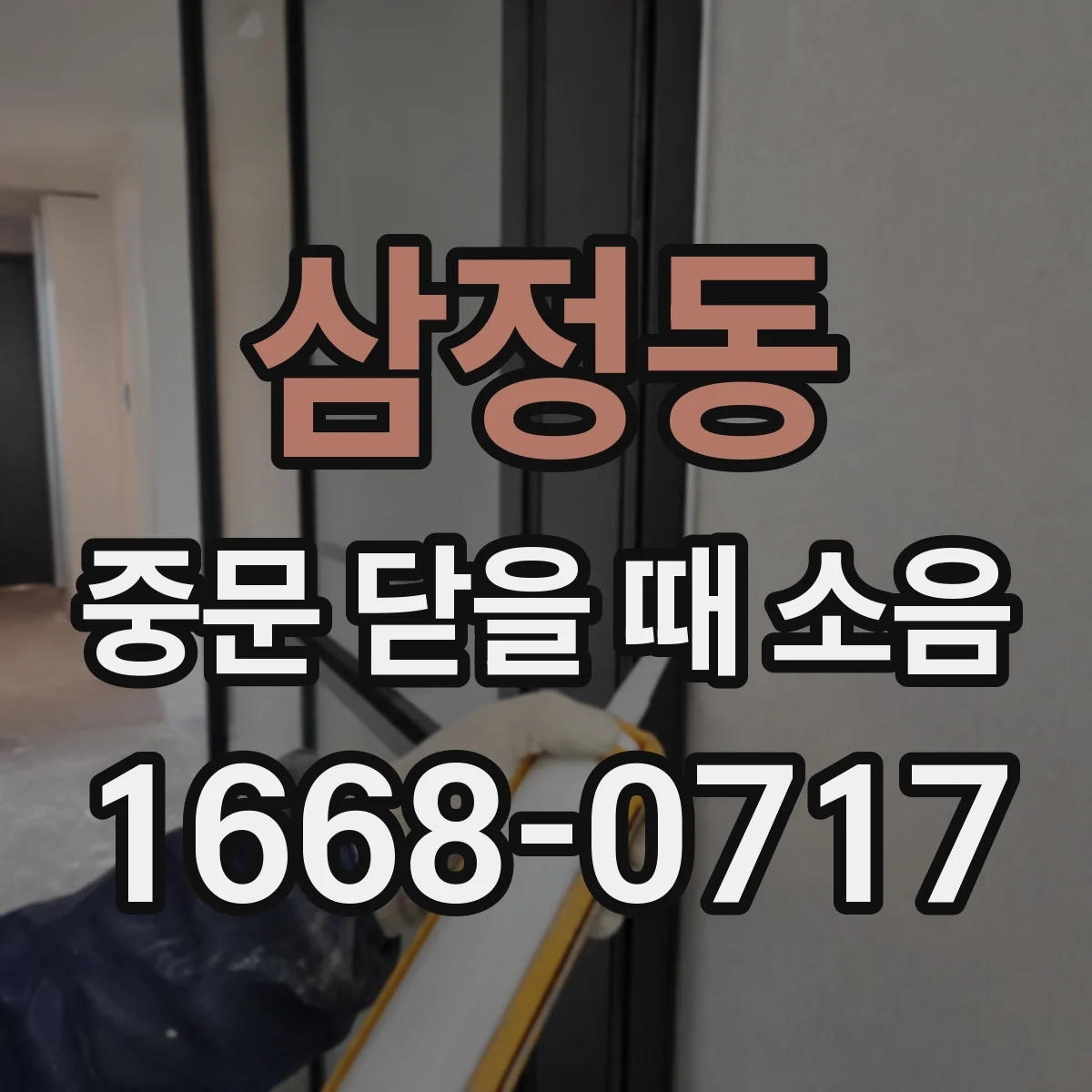 삼정동 중문 닫을 때 소음