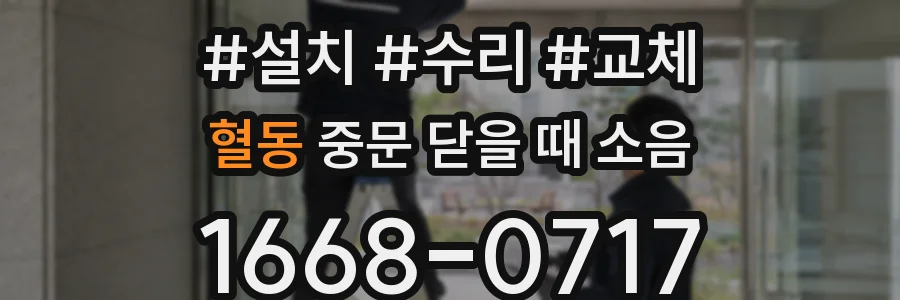 혈동 중문 닫을 때 소음
