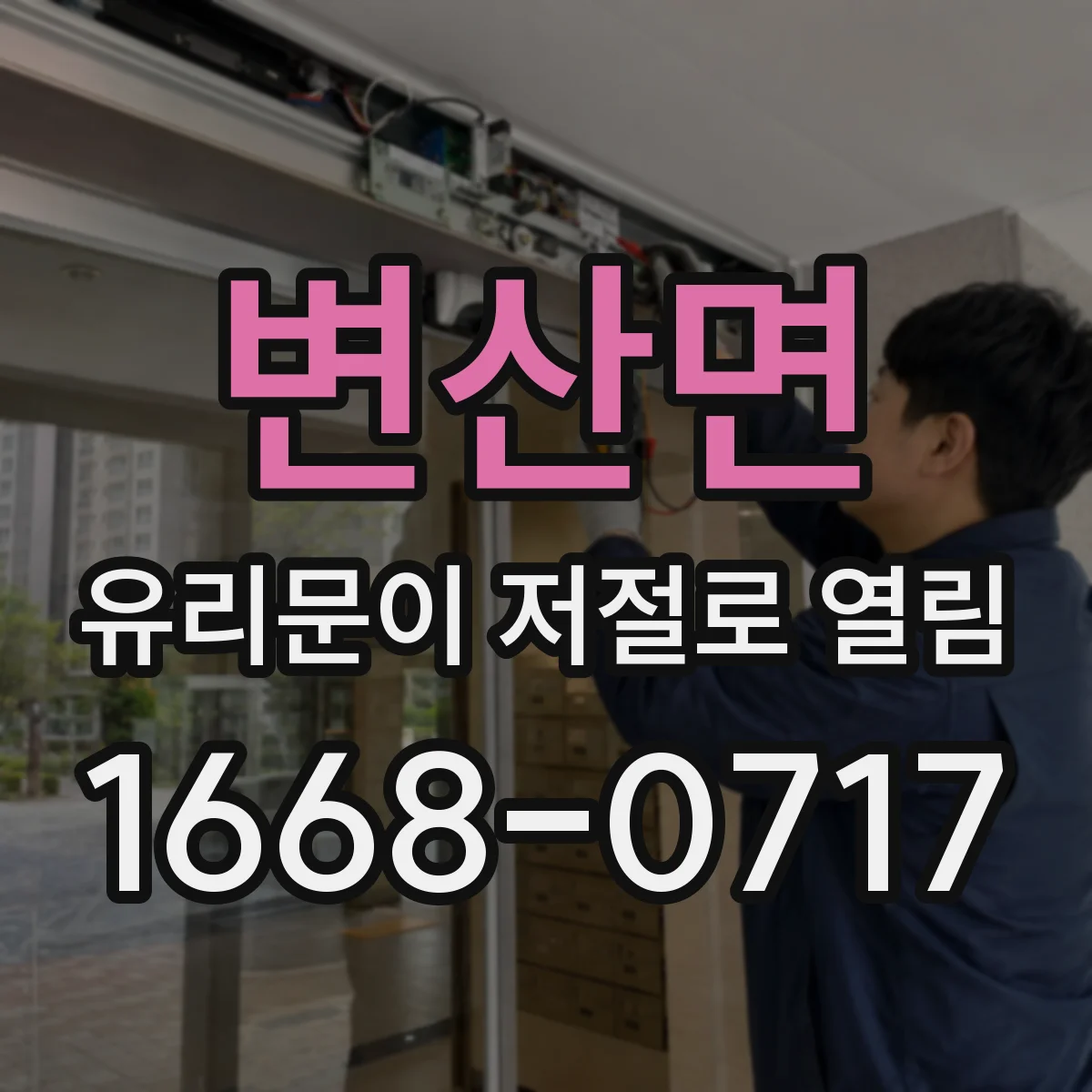변산면 유리문이 저절로 열림