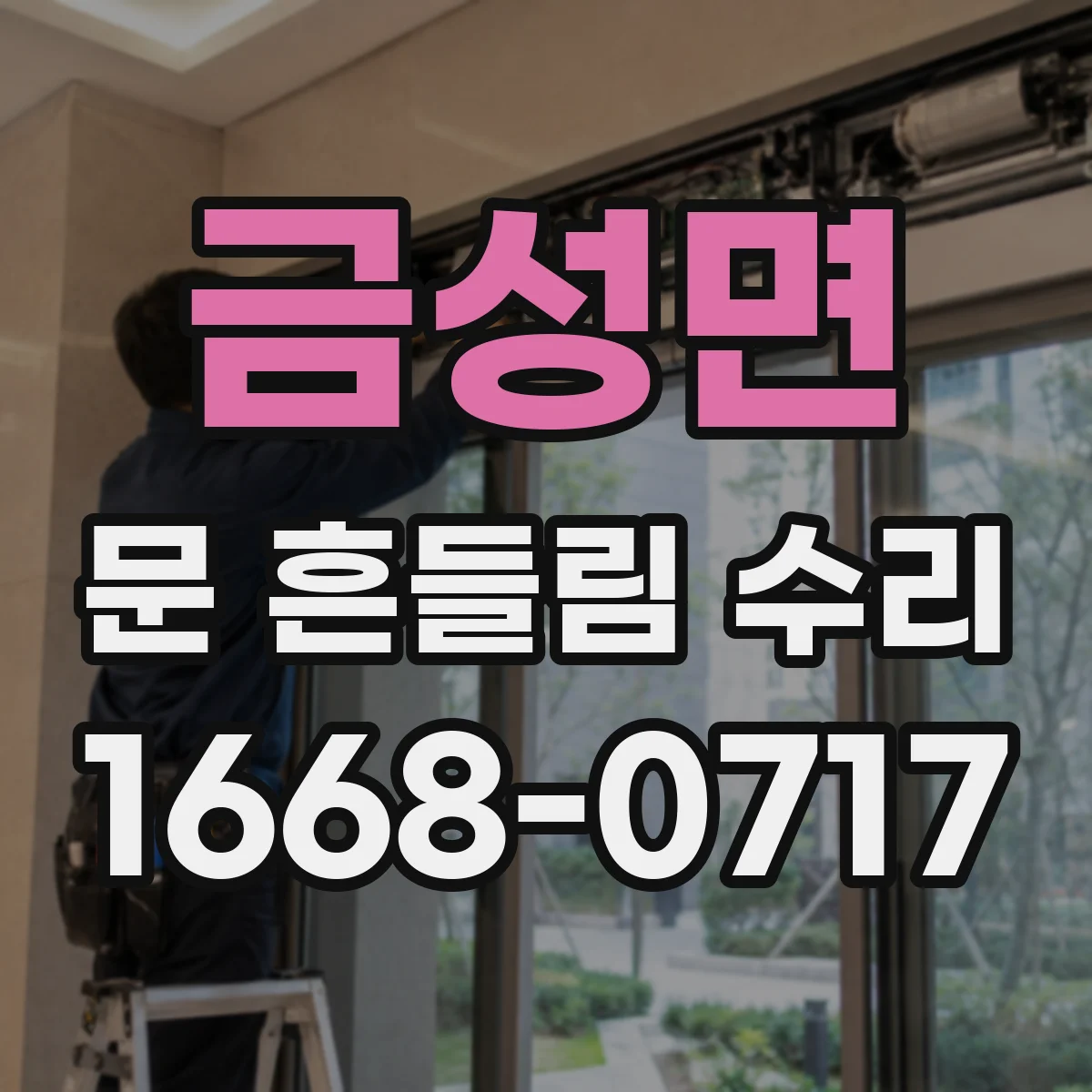 금성면 문 흔들림 수리
