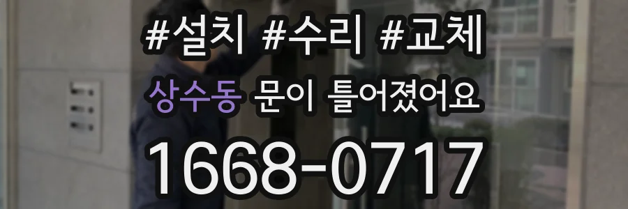 상수동 문이 틀어졌어요