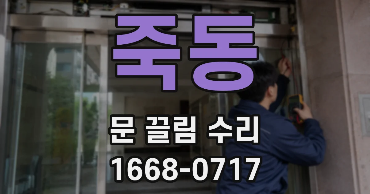 죽동 문 끌림 수리