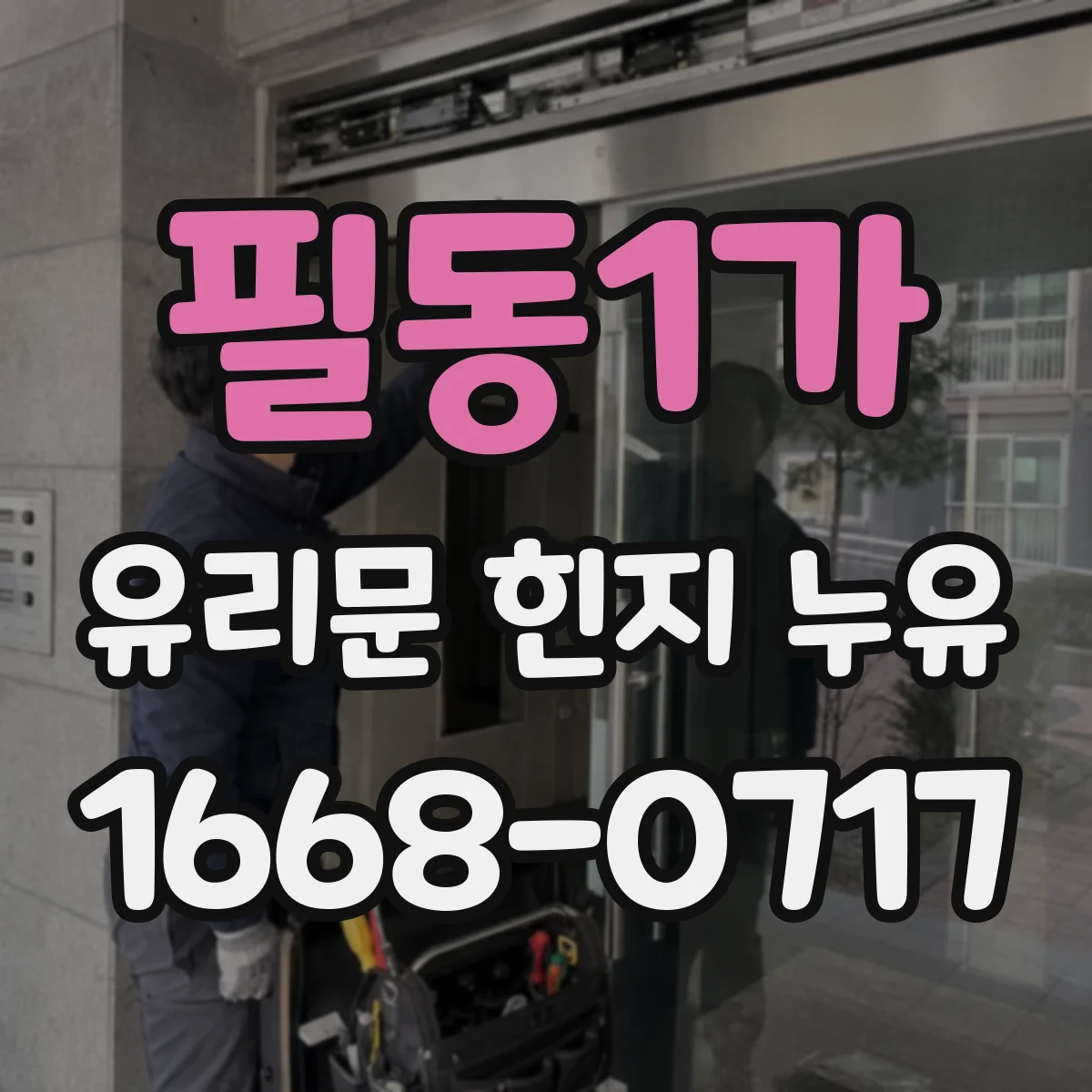 필동1가 유리문 힌지 누유